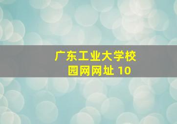 广东工业大学校园网网址 10